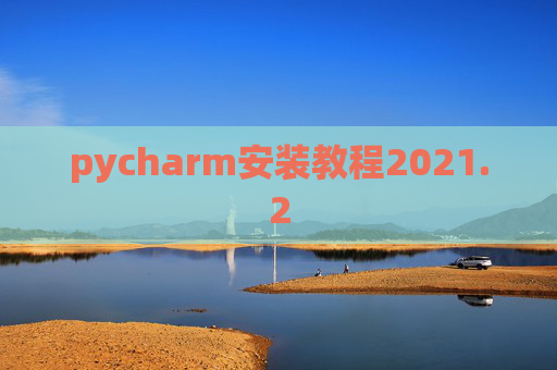 pycharm安装教程2021.2