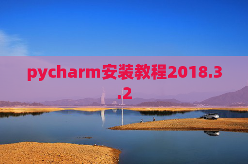 pycharm安装教程2018.3.2
