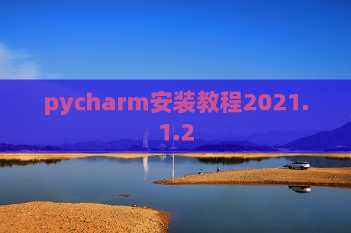 pycharm安装教程2021.1.2