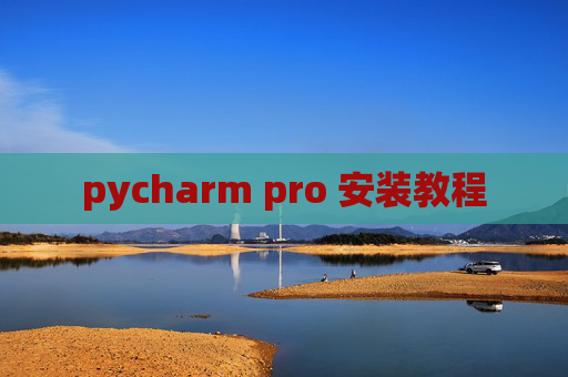 pycharm pro 安装教程