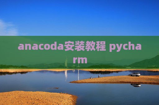 anacoda安装教程 pycharm