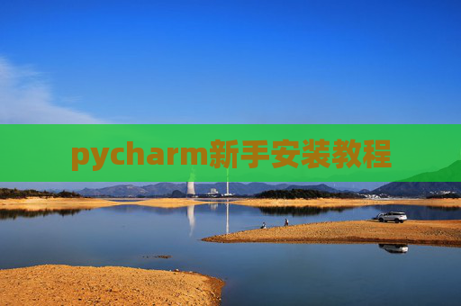 pycharm新手安装教程 pycharm新手安装教程